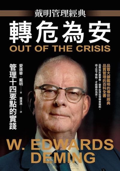 Out of the Crisis, cover of Chinese edition 